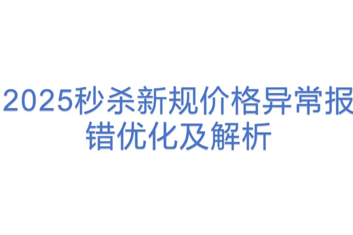 2025秒杀新规价格异常报错优化及解析