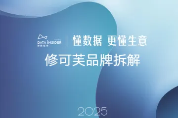 解数咨询2025修可芙品牌拆解报告简版28页