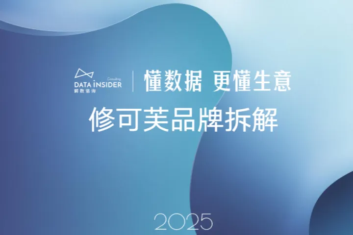 解数咨询2025修可芙品牌拆解报告简版28页