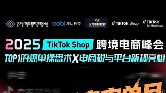 2025 TikTokshop 跨境电商峰会