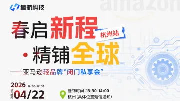 春启新程·精铺全球——亚马逊轻品牌闭门私享会