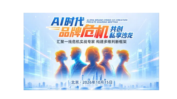 AI时代品牌危机共创私享沙龙