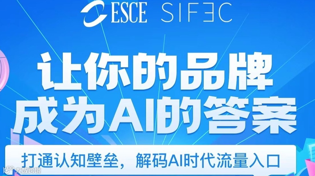 让你的品牌成为AI的答案—GEO生成式AI搜索优化公开课
