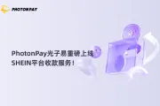 PhotonPay光子易重磅上线SHEIN平台收款服务！