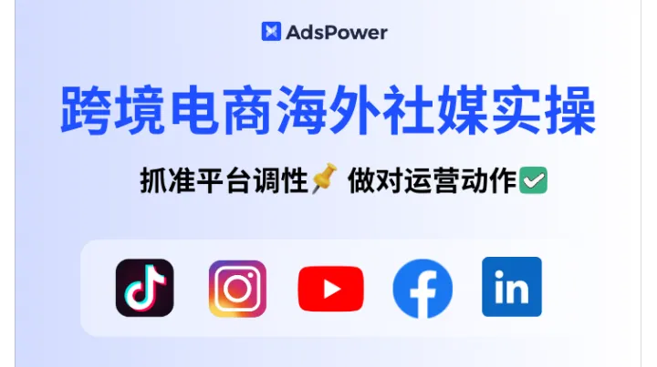 跨境电商海外社媒实操：抓准平台调性，做对运营动作√
