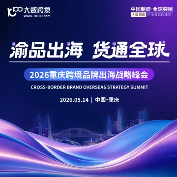 重庆跨境品牌出海战略峰会