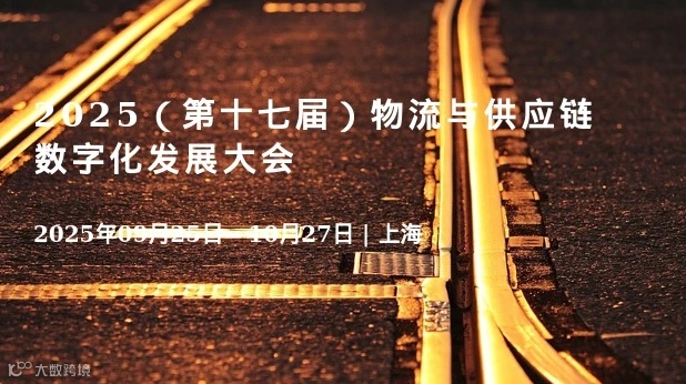 2025（第十七届）物流与供应链数字化发展大会