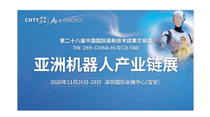第二十八届高交会亚洲机器人产业链展