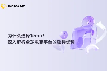 为什么选择Temu？深入解析全球电商平台的独特优势