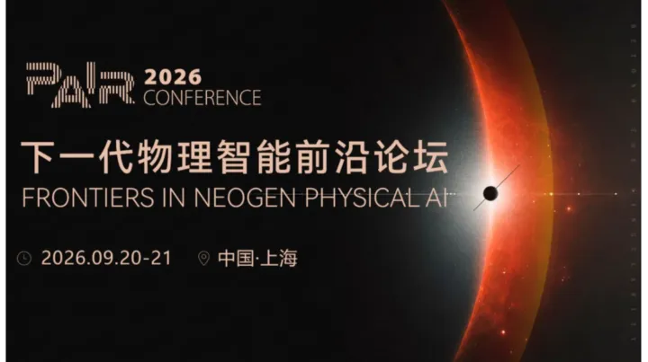 PAIR CONFERENCE 2026 下一代物理智能前沿论坛