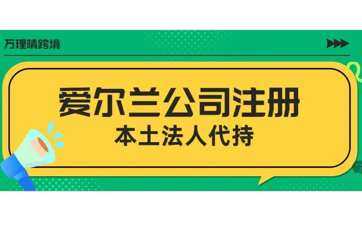 爱尔兰12.5%税率真相！注册爱尔兰公司本土法人代持