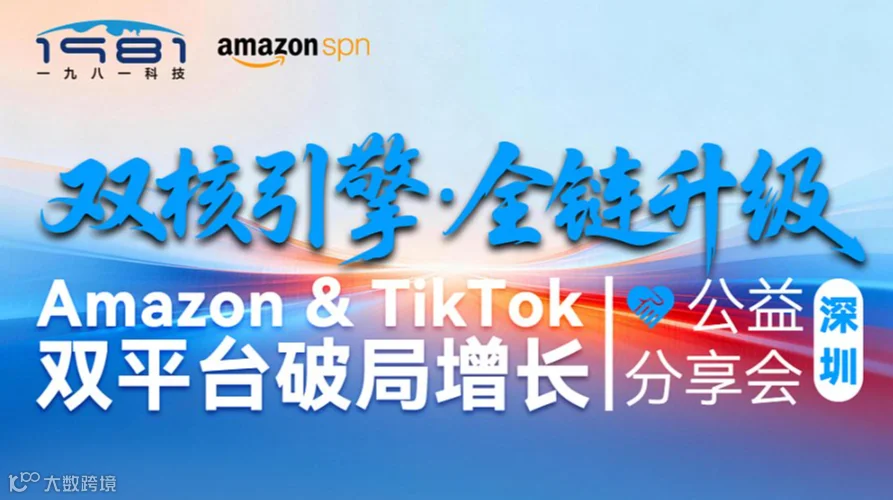 双核引擎●全链升级丨亚马逊＆TikTok 双平台破局增长公益分享会 深圳站