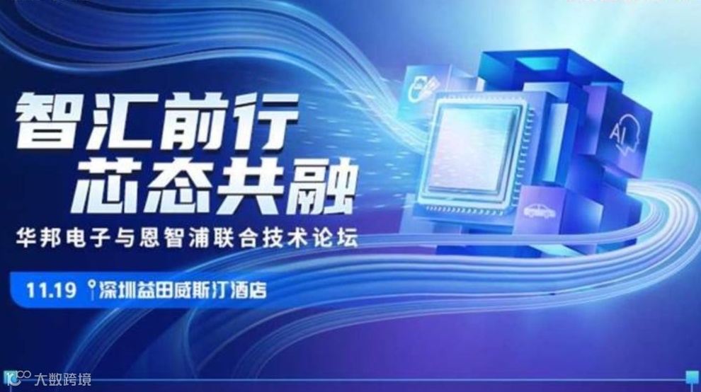 华邦电子&恩智浦联合技术论坛