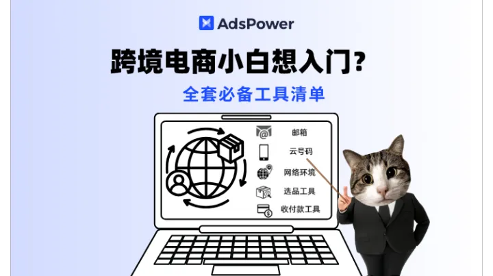跨境电商小白入门｜全套必备工具清单，新手直接抄作业