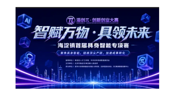 智赋万物・具领未来！首届具身智能专项赛火热报名中