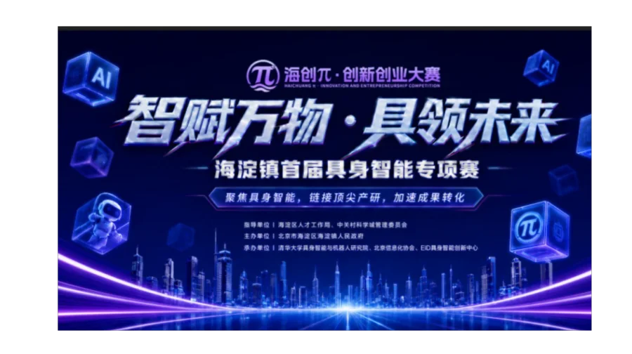 智赋万物・具领未来！首届具身智能专项赛火热报名中