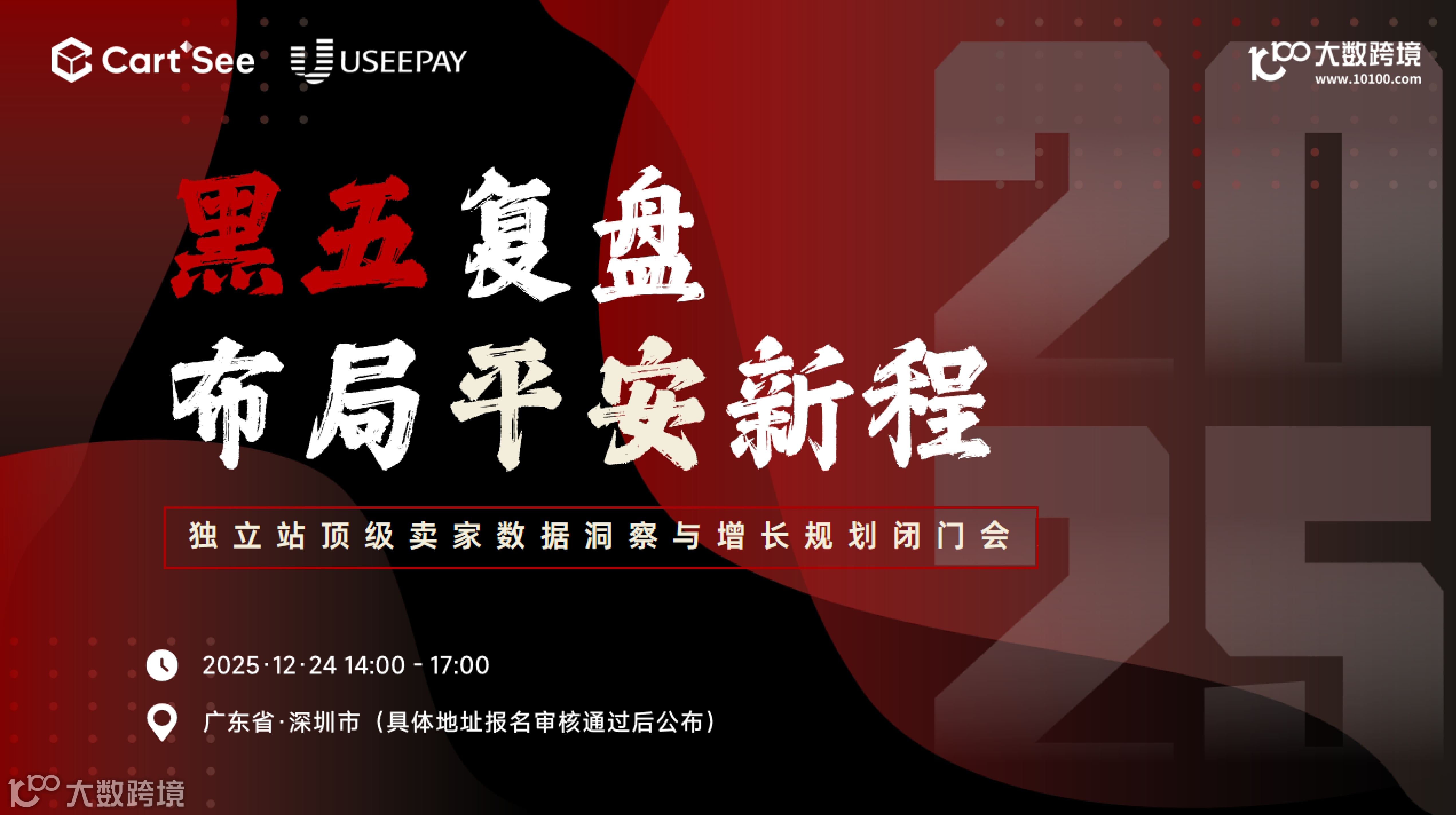 黑五复盘·布局平安新程——独立站顶级卖家数据洞察与增长规划闭门会
