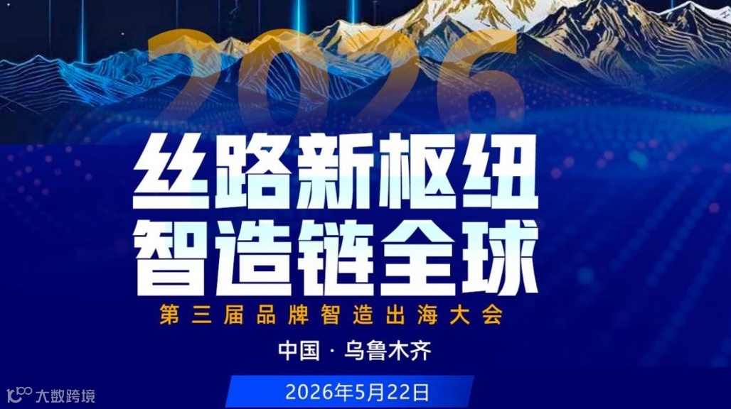 第三届品牌智造出海大会2026/5/22 新疆乌鲁木齐