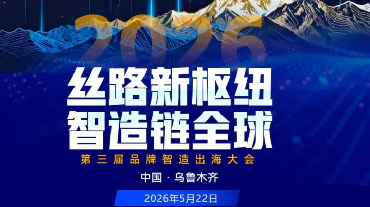 第三届品牌智造出海大会2026/5/22 新疆乌鲁木齐