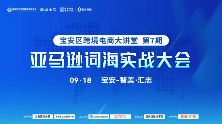 亚马逊词海实战大会 宝安区跨境电商大讲堂 第7期