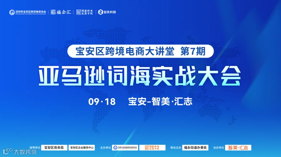 亚马逊词海实战大会 宝安区跨境电商大讲堂 第7期