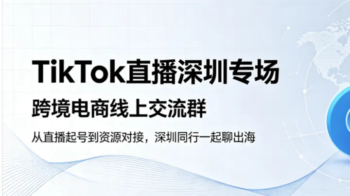 TikTok 直播深度链接‑跨境电商线上交流【深圳】