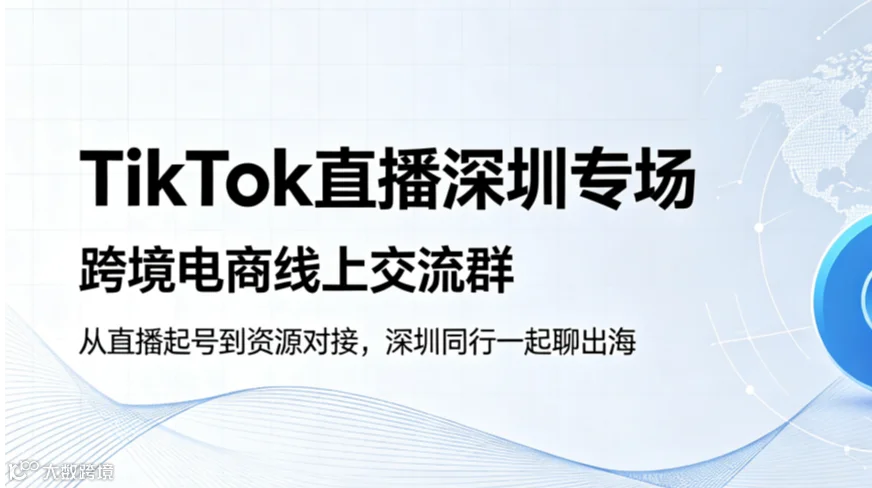 TikTok 直播深度链接‑跨境电商线上交流【深圳】