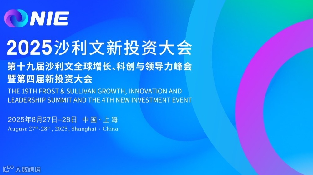 第十九届沙利文全球增长、科创与领导力峰会暨第四届新投资大会