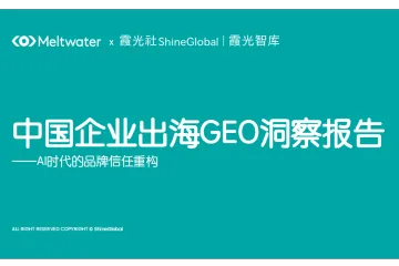 2026中国企业出海GEO洞察报告 ——AI时代的品牌信任重构