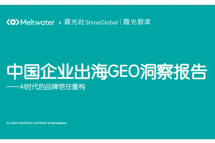 2026中国企业出海GEO洞察报告 ——AI时代的品牌信任重构