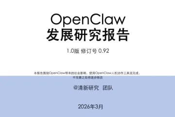  清新研究：2026年OpenClaw（龙虾）自我研究1.0报告（75页）