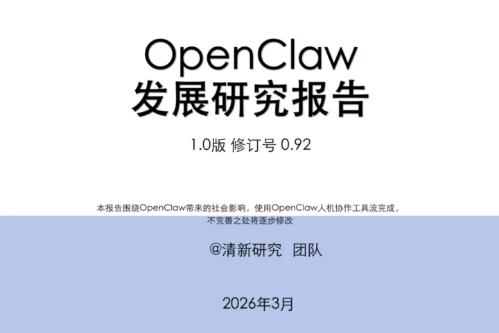  清新研究：2026年OpenClaw（龙虾）自我研究1.0报告（75页）
