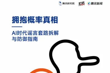 腾讯研究院：2025拥抱概率真相AI时代谣言套路拆解与防御指南