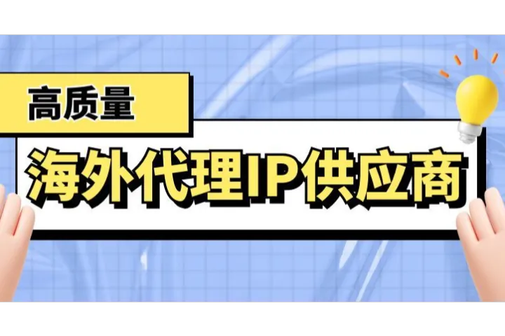 海外代理IP怎么选？