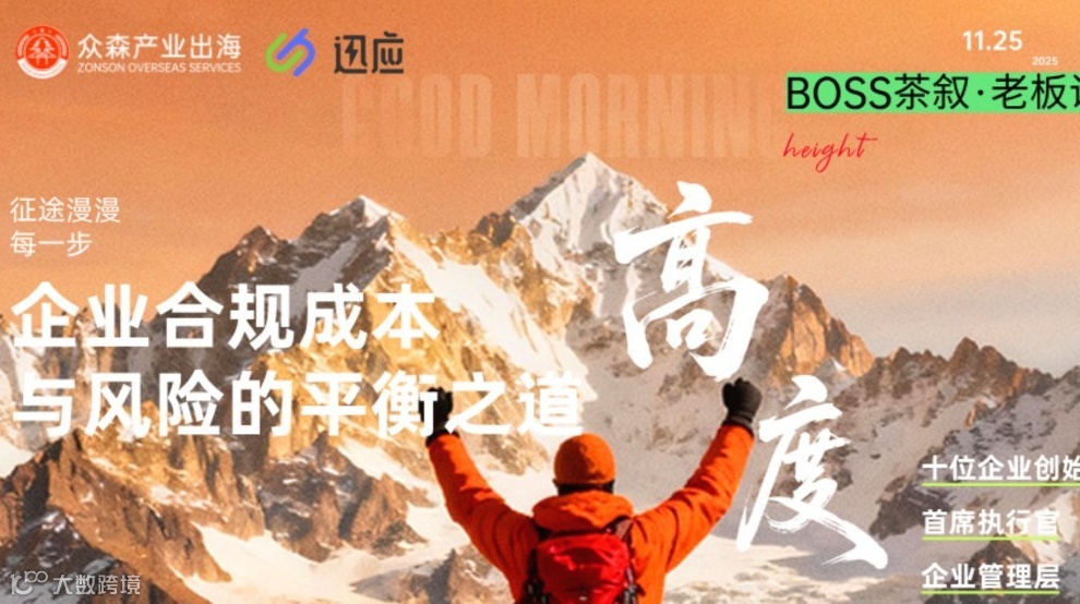 【BOSS茶叙】企业合规成本与风险的平衡之道