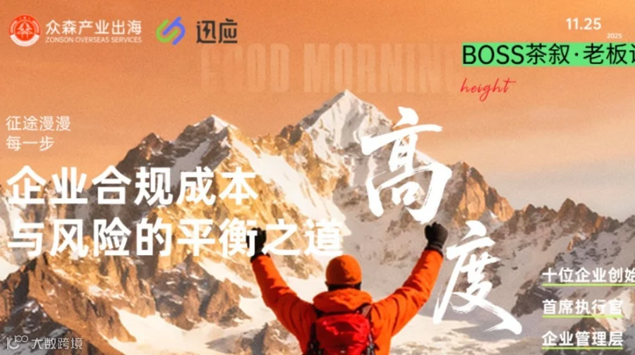 【BOSS茶叙】企业合规成本与风险的平衡之道