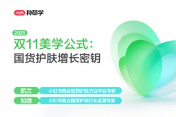 小红书种草学:2025小红书双11-国货护肤行业增长密钥