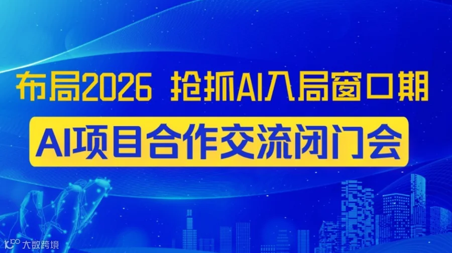 乘势 AI・掘金未来：AI转型/创业/投资闭门会会【合肥】