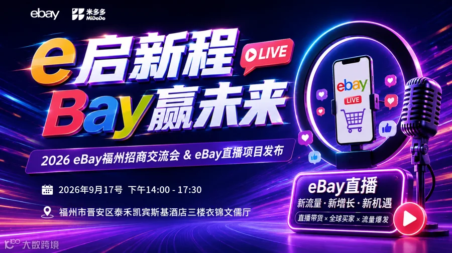 e启新程，Bay赢未来 — 2026 eBay福州招商交流会 & eBay直播项目发布