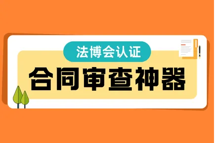 法博会认证！26年合同审查神器火眼审阅实测：即开即用