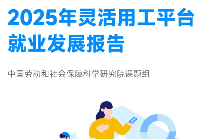 劳科院青团社2025年灵活用工平台就业发展报告48页