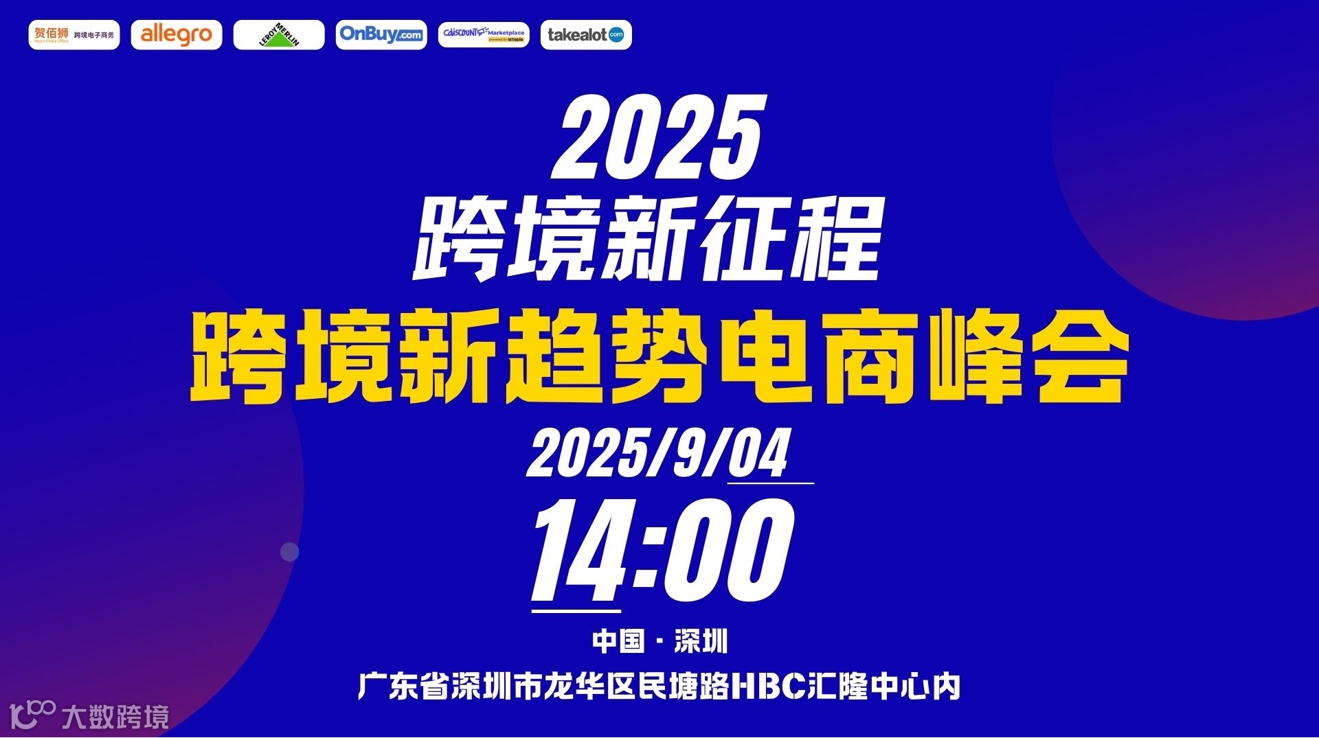 2025 跨境新征程跨境新趋势电商峰会