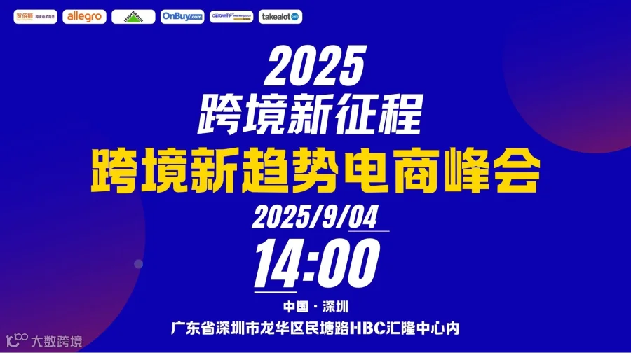 2025 跨境新征程跨境新趋势电商峰会