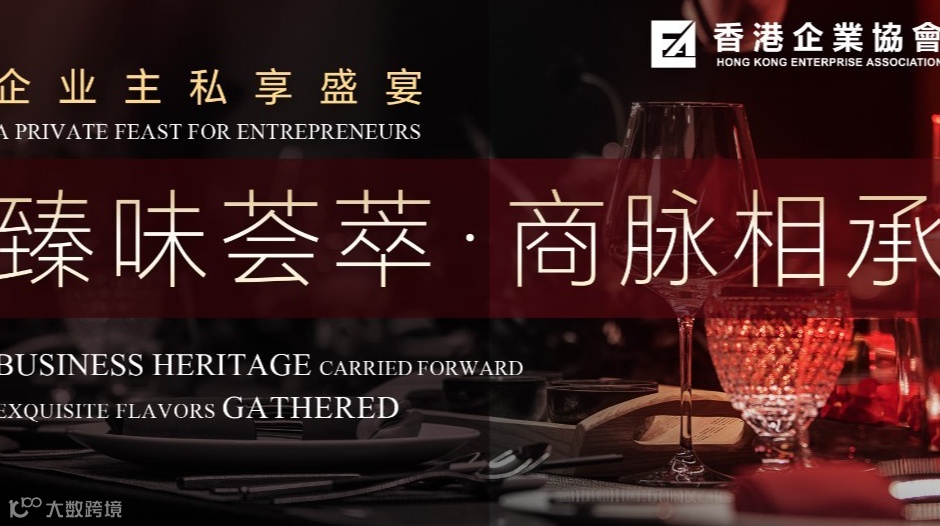 臻味荟萃 · 商脉相承 企业主私享盛宴