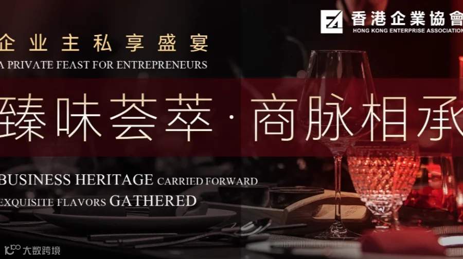 臻味荟萃 · 商脉相承 企业主私享盛宴