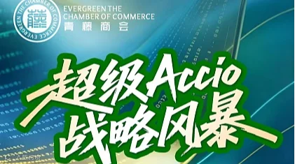 AI起航，向海而生-超级Accio战略风暴