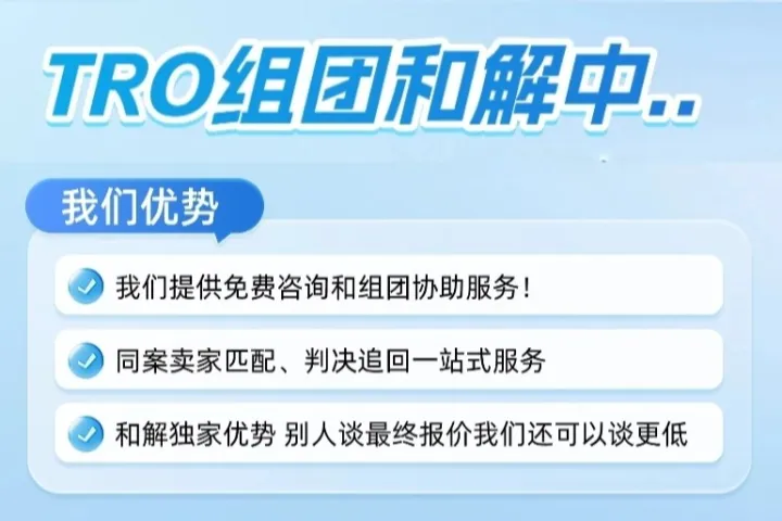 TRO组团和解中，低至600刀，快至1天谈好