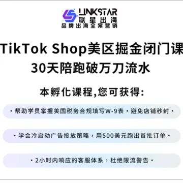 联星出海-TikTok Shop 掘金闭门课 30天陪跑