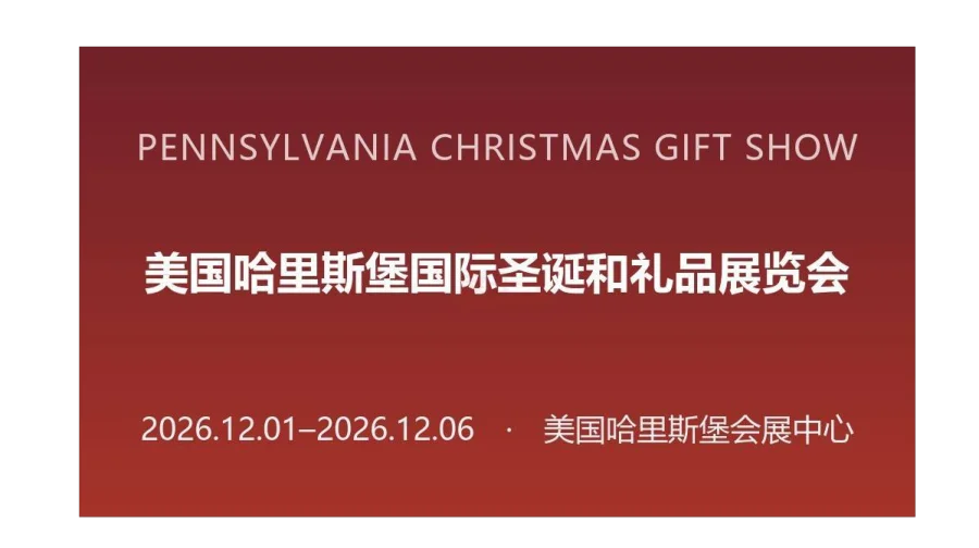 美国哈里斯堡国际圣诞和礼品展览会（PENNSYLVANIA CHRISTMAS + GIFT SHO
