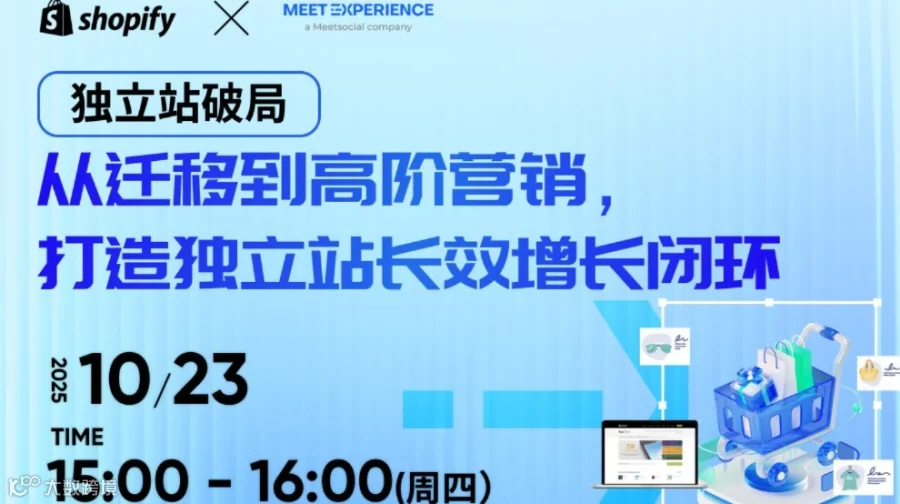 独立站破局：从迁移到高阶营销，打造独立站长效增长闭环